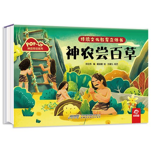 傳統(tǒng)文化教育立體書神農(nóng)嘗百草兒童3d立體翻翻書一二三歲寶寶書籍幼兒
