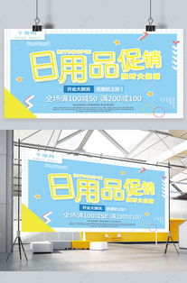 孟菲斯簡(jiǎn)約日用品促銷(xiāo)宣傳展板海報(bào)模板下載 千庫(kù)網(wǎng)