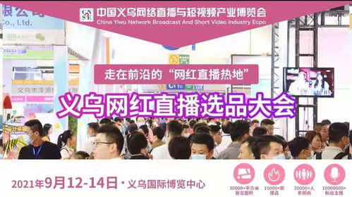 2021義烏網(wǎng)紅直播選品博覽會組委會赴中國日用百貨商品交易會進行現(xiàn)場推介