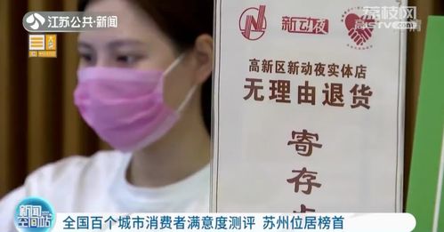 全國百個(gè)城市消費(fèi)者滿意度測(cè)評(píng) 蘇州位居榜首