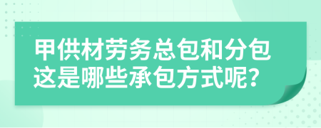 建筑勞務分包 甲供材、勞務總包與勞務分包解析