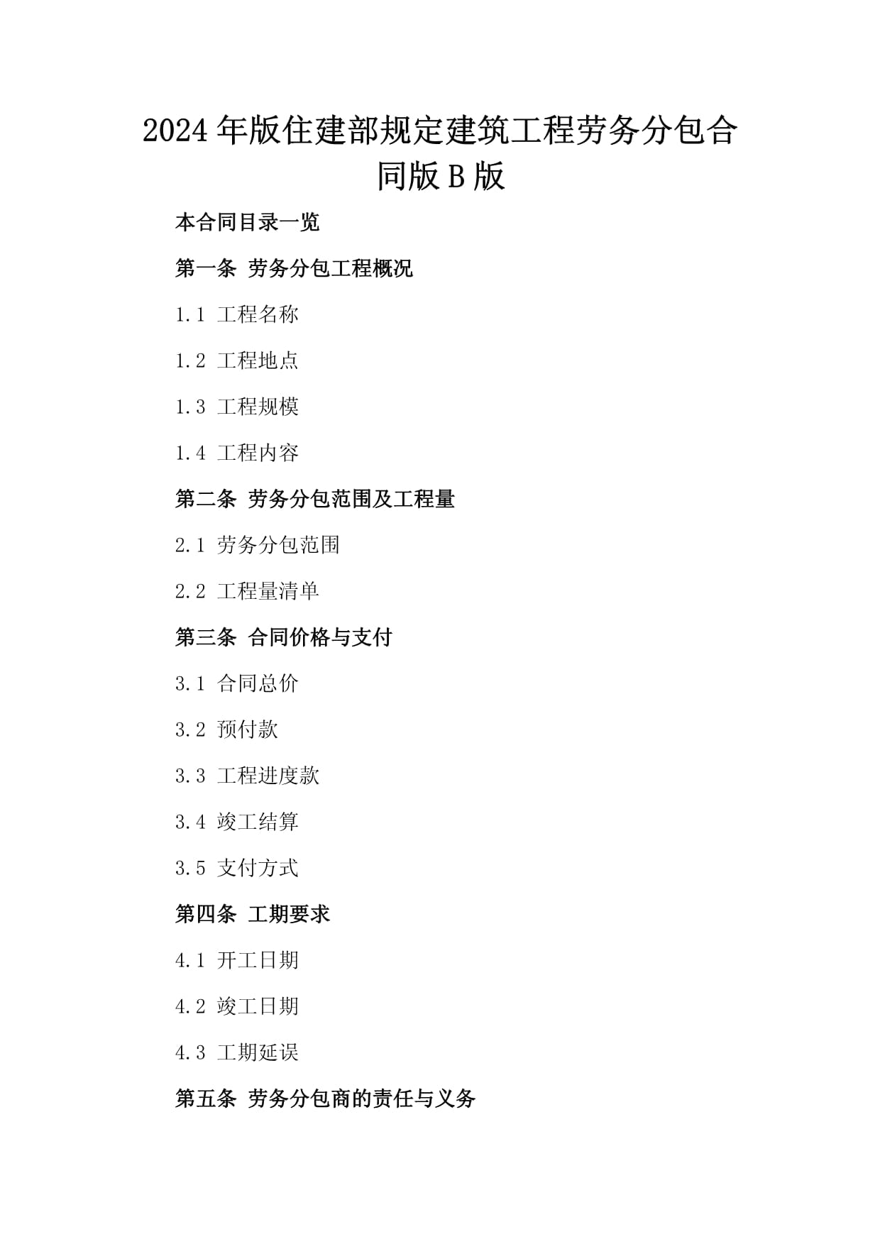 《2024年版建筑工程勞務分包合同（示范文本）》（B版）解讀與應用指南
