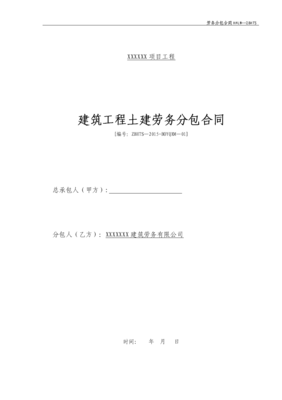 論建筑勞務分包合同的核心條款與風險防控