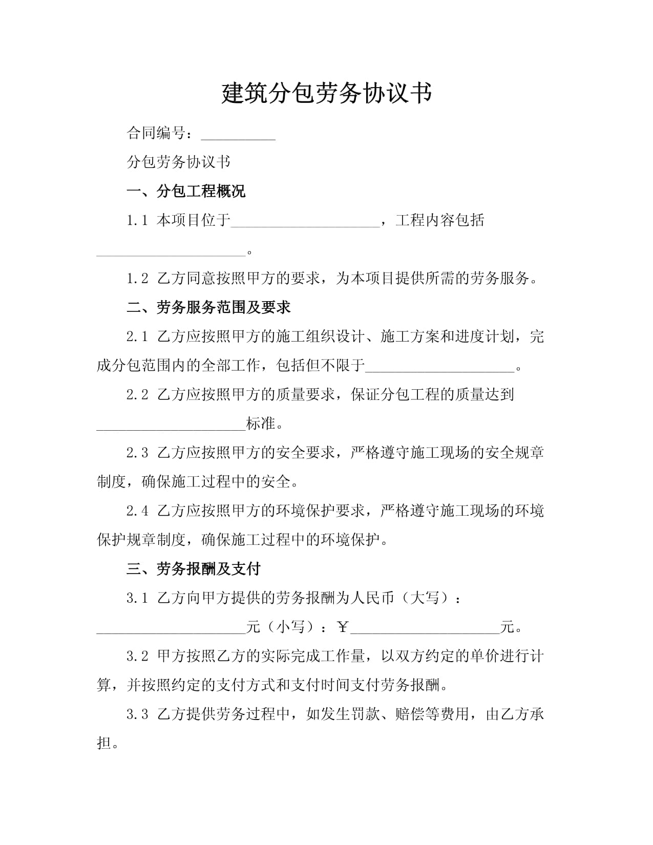 建筑勞務分包協議解析與撰寫要點