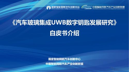 信馳達科技參與 汽車玻璃集成uwb數字鑰匙發展研究白皮書 編制工作